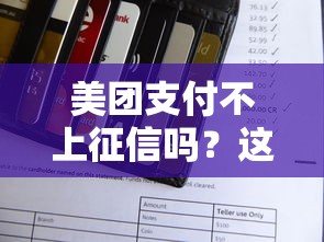 美團支付不上征信嗎？這幾點必須了解清楚