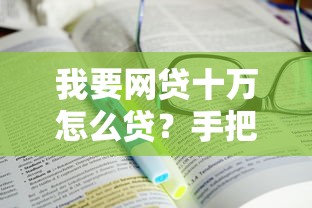 我要網貸十萬怎么貸？手把手教你選對平臺避坑