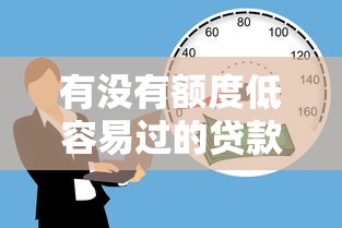 有沒有額度低容易過的貸款？試試這幾個申請小技巧