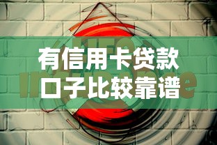 有信用卡貸款口子比較靠譜嗎？這5個平臺實測對比！