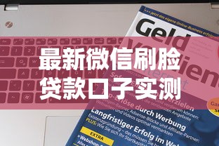 最新微信刷臉貸款口子實測！這三家平臺刷臉秒到賬