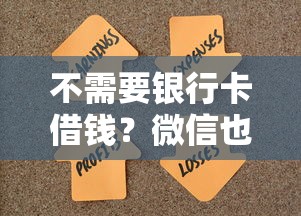 不需要銀行卡借錢(qián)？微信也能輕松解決資金難題！