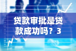 貸款審批是貸款成功嗎？3個(gè)關(guān)鍵點(diǎn)看完這篇就懂