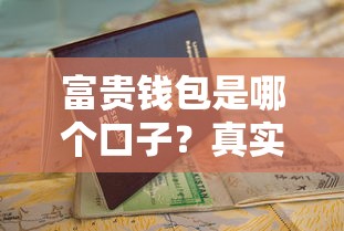 富貴錢(qián)包是哪個(gè)口子？真實(shí)測(cè)評(píng)+申請(qǐng)攻略，看完再?zèng)Q定！