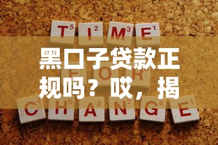 黑口子貸款正規(guī)嗎？哎，揭秘背后的坑與防騙技巧！
