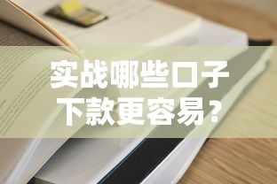 實(shí)戰(zhàn)哪些口子下款更容易？這幾個(gè)技巧幫你快速到賬