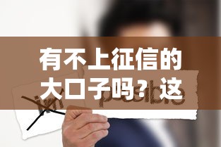 有不上征信的大口子嗎？這3種渠道可能適合你