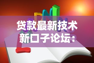 貸款最新技術(shù)新口子論壇：這些隱藏技巧你知道嗎？