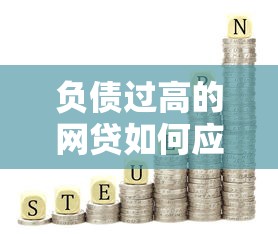 負(fù)債過(guò)高的網(wǎng)貸如何應(yīng)對(duì)？這3個(gè)方法值得一試