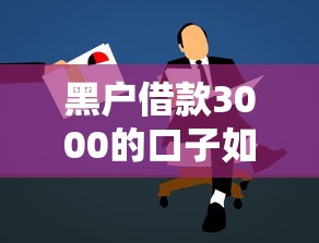 黑戶借款3000的口子如何申請？避坑指南實測