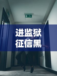 進監(jiān)獄征信黑了怎么辦？這幾招或許還能貸到款