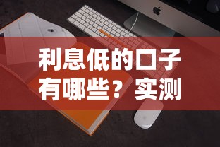利息低的口子有哪些？實測這5個正規(guī)平臺省心又劃算