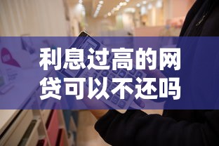 利息過高的網貸可以不還嗎？這幾點你一定要知道