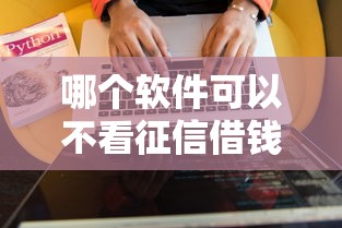 哪個軟件可以不看征信借錢？這5個渠道實測靠譜