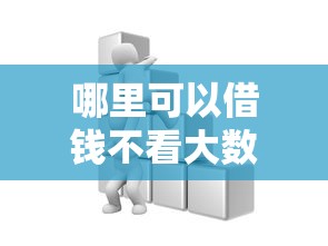 哪里可以借錢不看大數據？這幾個渠道你知道嗎