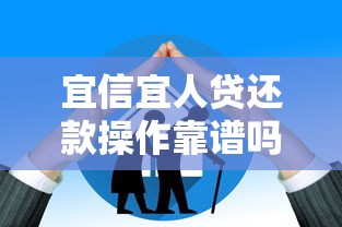 宜信宜人貸還款操作靠譜嗎？三大保障機制解析