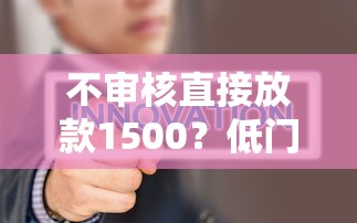 不審核直接放款1500？低門檻貸款真相解析