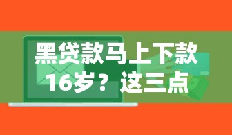 黑貸款馬上下款16歲？這三點(diǎn)風(fēng)險(xiǎn)千萬要警惕！