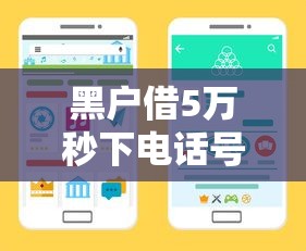 黑戶借5萬秒下電話號碼？這3個渠道可能幫到你