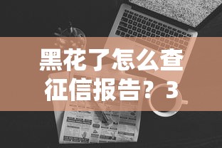 黑花了怎么查征信報告？3個方法解決貸款難題