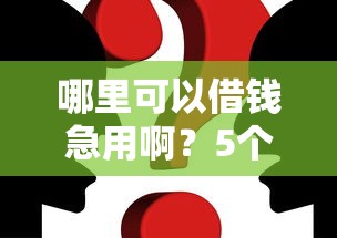 哪里可以借錢急用啊？5個正規渠道真實體驗解析