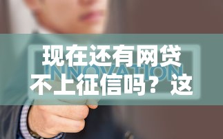 現(xiàn)在還有網(wǎng)貸不上征信嗎？這5類平臺(tái)可以試試看