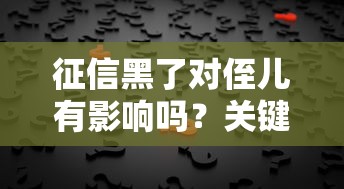 征信黑了對侄兒有影響嗎？關鍵點深度解析