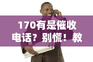 170有是催收電話？別慌！教你識別貸款陷阱的正確姿勢