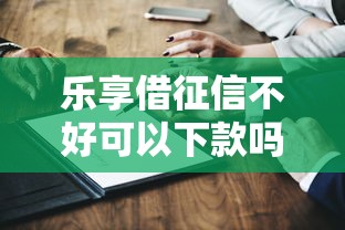 樂享借征信不好可以下款嗎？真實測評+3個替代方案