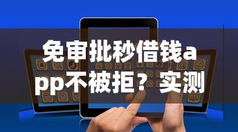 免審批秒借錢app不被拒？實測3個低門檻放款穩的平臺