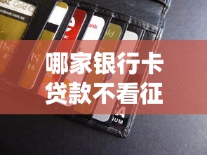 哪家銀行卡貸款不看征信？哎，這征信到底能不能繞開？真實答案來了！