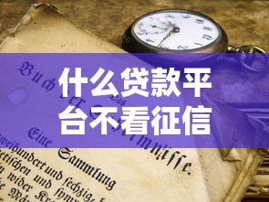 什么貸款平臺不看征信不看逾期不看年齡？這8個渠道或許能幫到你
