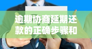 逾期協商延期還款的正確步驟和技巧分享