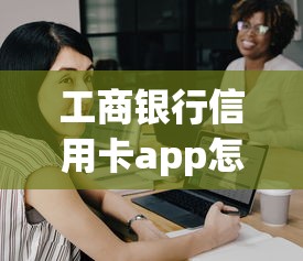 工商銀行信用卡app怎么還不了款？試試這幾招快速解決