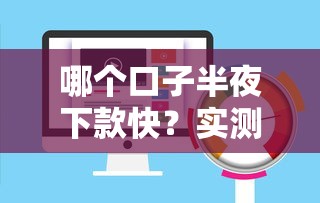 哪個口子半夜下款快？實測3個24小時放款平臺