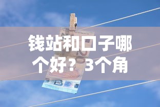 錢站和口子哪個好？3個角度對比真實使用感受