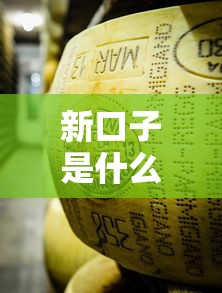 新口子是什么意思？這3個靠譜平臺值得收藏