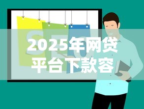 2025年網貸平臺下款容易的5個渠道實測推薦