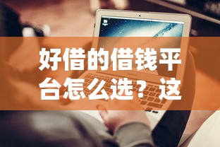 好借的借錢平臺怎么選？這5個避坑技巧實測管用
