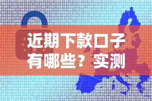 近期下款口子有哪些？實測推薦這幾個靠譜選擇！