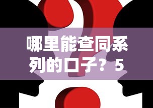 哪里能查同系列的口子？5個(gè)真實(shí)渠道實(shí)測(cè)分享