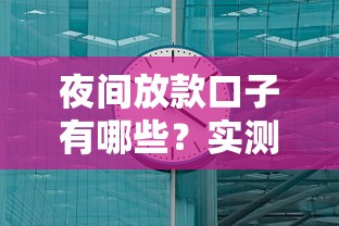 夜間放款口子有哪些？實測這幾個渠道最快到賬