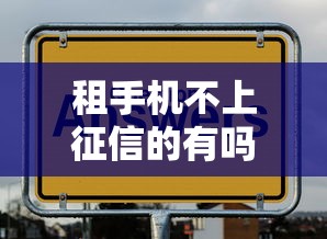 租手機(jī)不上征信的有嗎？這幾個(gè)平臺(tái)不查信用也能用