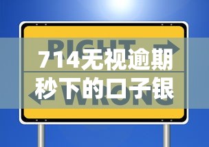714無視逾期秒下的口子銀信付？這些貸款平臺更安全！