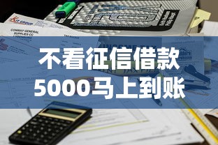 不看征信借款5000馬上到賬的平臺(tái)有哪些？實(shí)測(cè)3個(gè)能下款的選擇