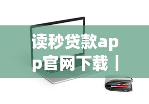 讀秒貸款app官網下載｜真實體驗后告訴你這些細節(jié)要注意