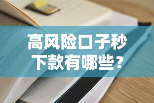 高風險口子秒下款有哪些？這些真實情況必須知道