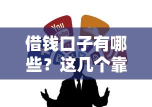借錢口子有哪些？這幾個靠譜渠道值得一試