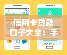 信用卡貸款口子大全：手把手教你選對(duì)正規(guī)渠道
