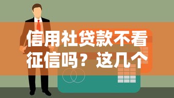 信用社貸款不看征信嗎？這幾個(gè)審核細(xì)節(jié)必須了解